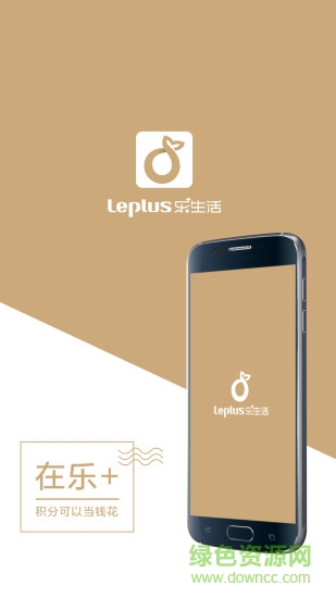 樂加生活客戶端 樂加生活客戶端