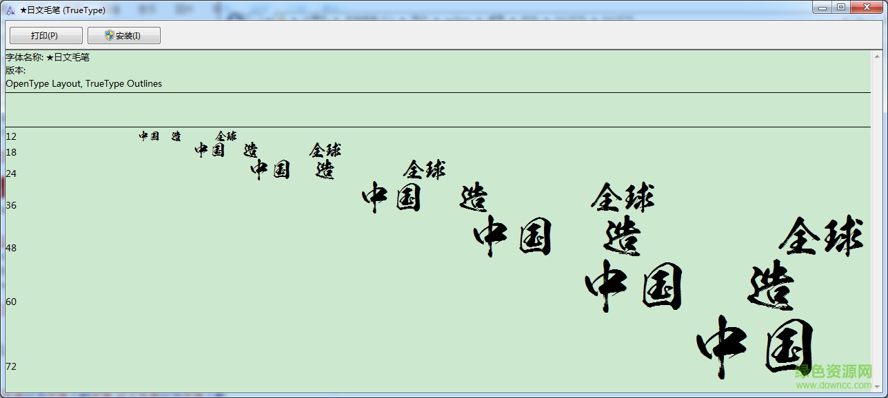 日文毛筆 ttf版 0