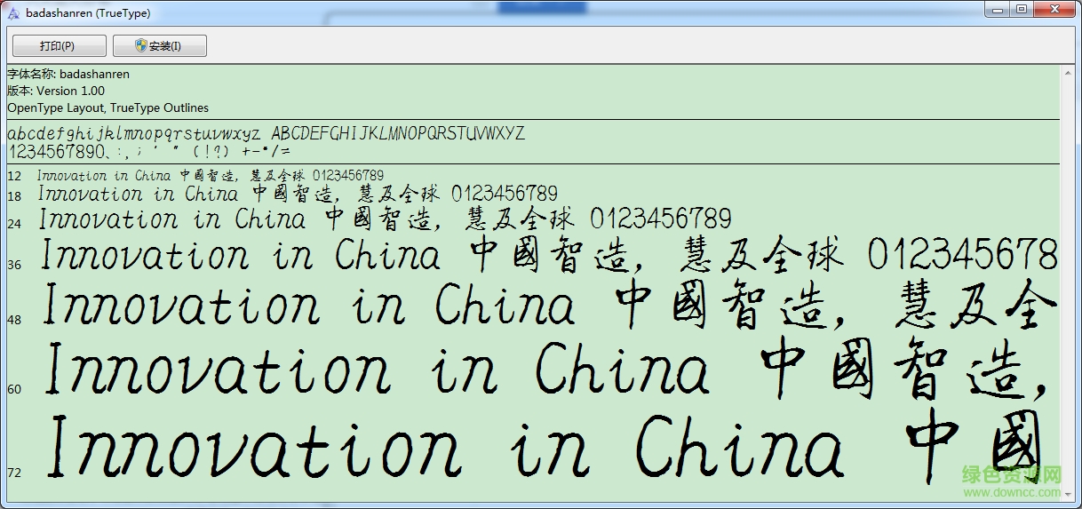 八大山人字體 試用版 0