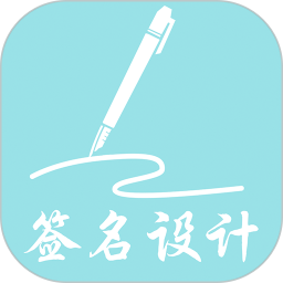 我的簽名設(shè)計(jì)軟件