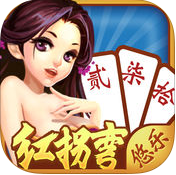 悠樂(lè)紅拐彎跑胡子