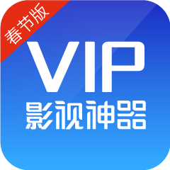 vip影視神器春節(jié)版