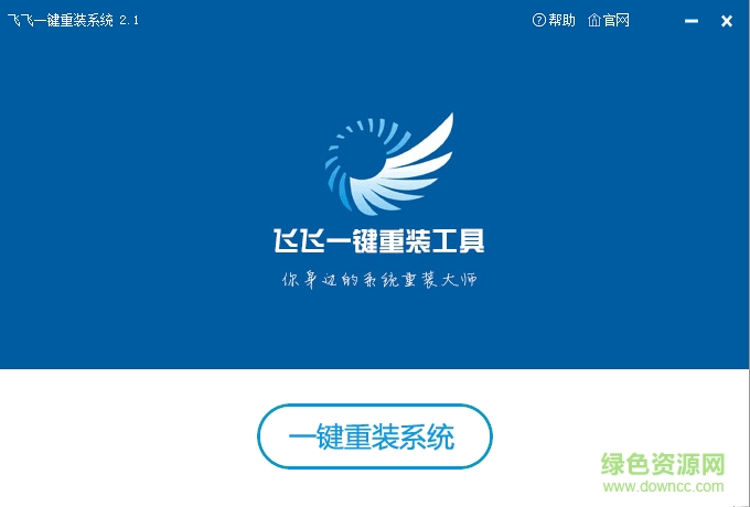 飛飛一鍵重裝系統(tǒng) v2.1 官方版 0