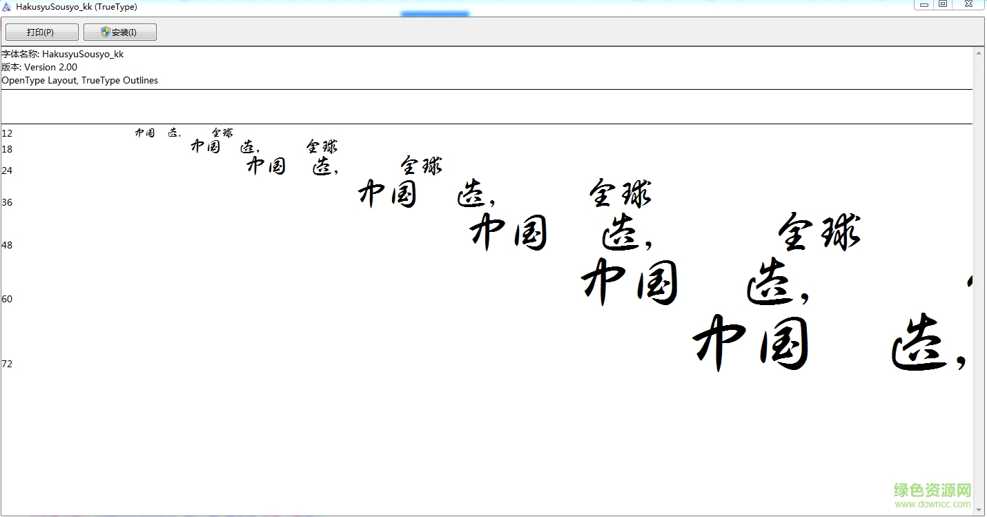 白舟草書教漢字體  0