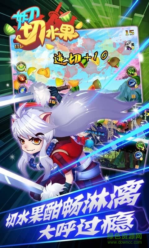 妖刀切水果手游(妖刀水果傳奇) v1.3.30 安卓版 1