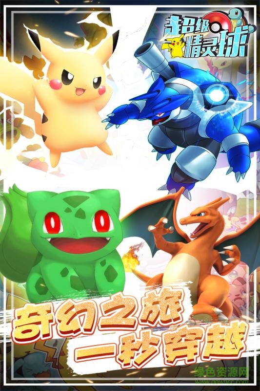 超級(jí)精靈球滿(mǎn)v版 v1.0.3 安卓版 2