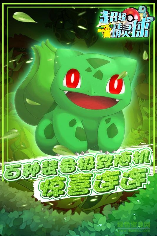 超級(jí)精靈球滿(mǎn)v版 v1.0.3 安卓版 1