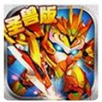 果寶三國四圣獸最新版