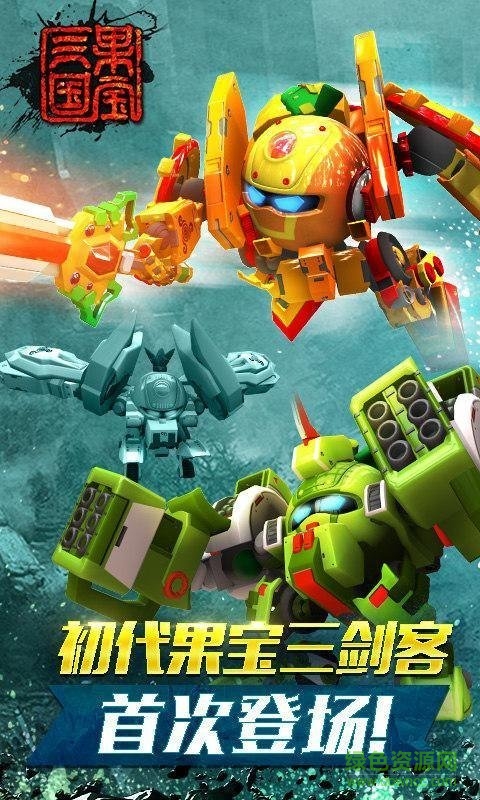 果寶三國四圣獸版 果寶三國四圣獸最新版