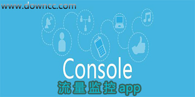 流量監(jiān)控軟件哪個好用-流量監(jiān)控app推薦排行-流量監(jiān)控軟件下載大全