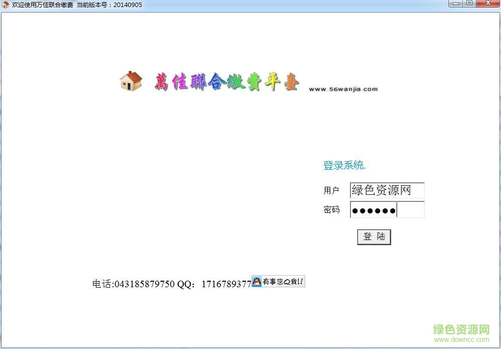 長(zhǎng)春萬(wàn)佳聯(lián)合繳費(fèi)系統(tǒng) v6.0 官方版 0
