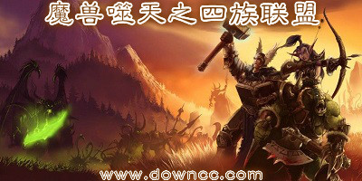 噬天之四族聯(lián)盟無cd-噬天之四族聯(lián)盟魔獸地圖