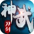 神武刀劍蘋果版