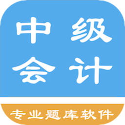 中級(jí)會(huì)計(jì)題集最新版