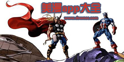 美漫用哪個app看比較好?可以看美漫的app-美漫比較全的app