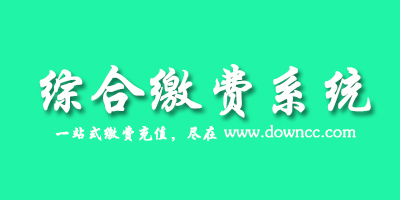 綜合繳費(fèi)系統(tǒng)