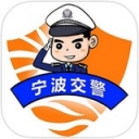 寧波交警ios版