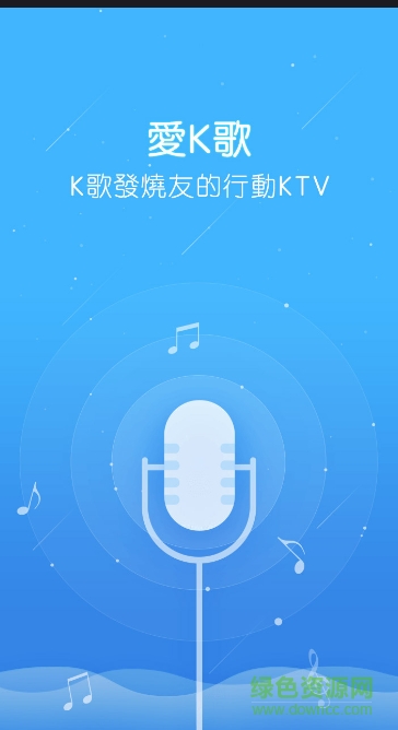 愛K歌手機(jī)軟件 v1.2.0.32 安卓版 1