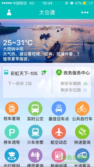 太倉(cāng)通 v2.1.19 安卓手機(jī)版 0