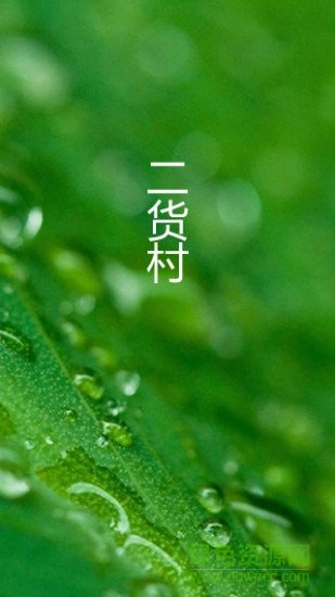 二貨村搞笑視頻 v5.9.2 安卓免費版 0