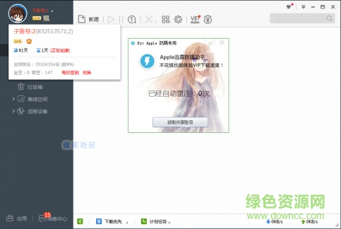 apple迅雷重連助手 v1.0 綠色版 0
