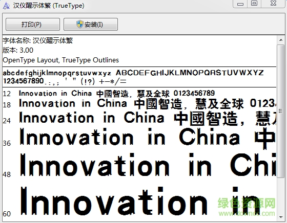 漢儀醒示體繁  0