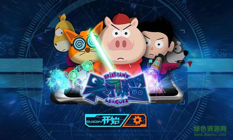 天才聯(lián)盟游戲 v1.5 安卓版 0