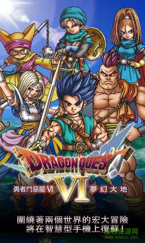 勇者斗惡龍6幻之大地修改版 v3.0 安卓中文版 1