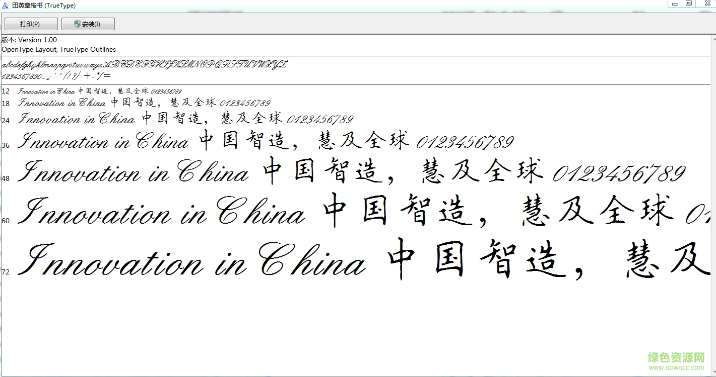 田英章鋼筆楷書字體 ttf版 0