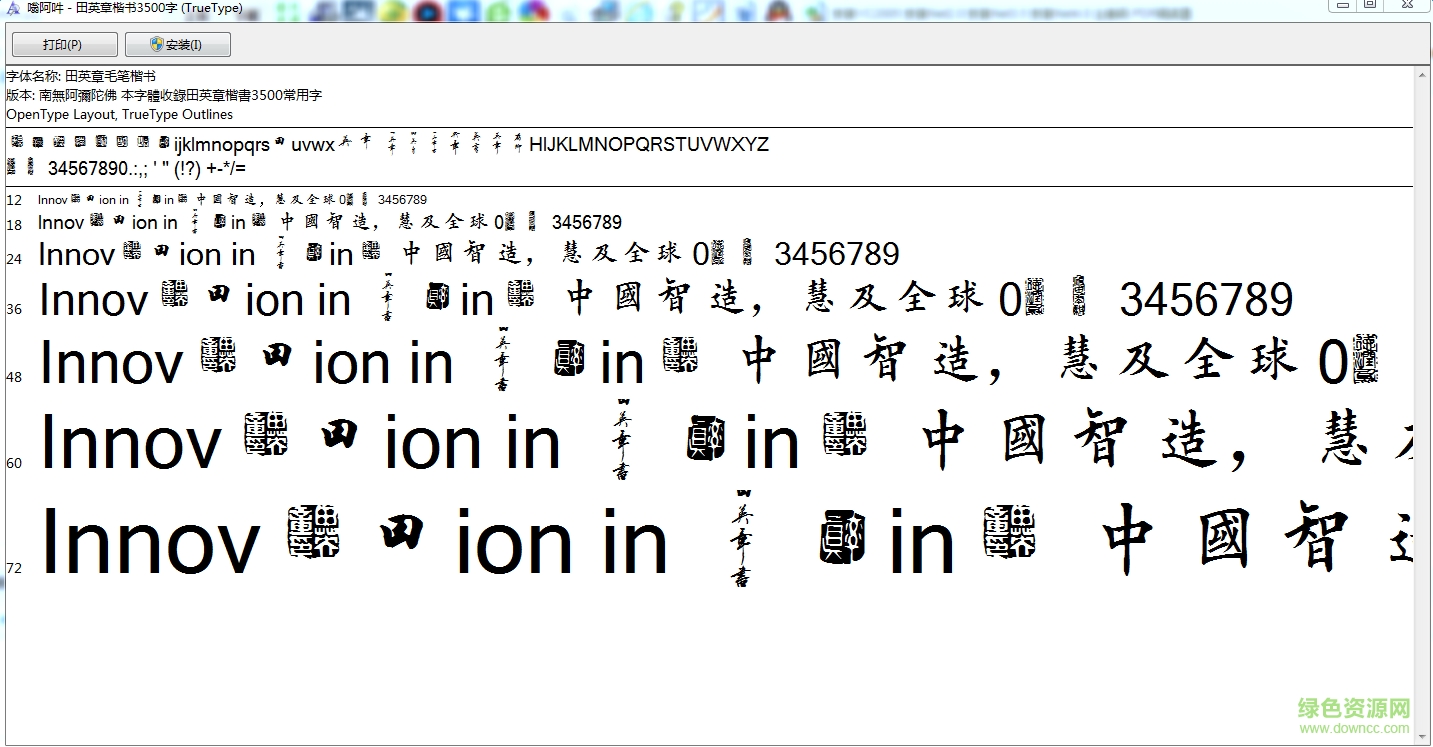 田英章毛筆字體  0