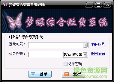 夢蝶綜合繳費客戶端 v2017 最新版 0
