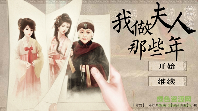 我做夫人那些年 v1.0.2 安卓版 0