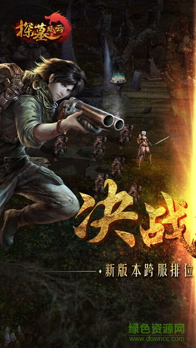 探墓風(fēng)云私服bt版 v1.2.0 安卓公益服版 2