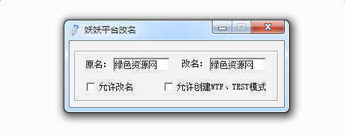 11對戰(zhàn)平臺改名工具 綠色免費(fèi)版 0