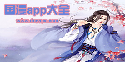 國漫app哪個(gè)好?國漫最全的app-國漫app推薦