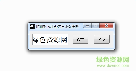 qq對戰(zhàn)平臺魔獸改名 永久免費版 0