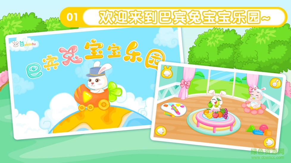 巴賓兔寶寶樂(lè)園 v2.0.0 官網(wǎng)安卓版 0