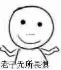 老子無所畏懼表情包