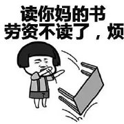 老子不讀了掀桌表情包