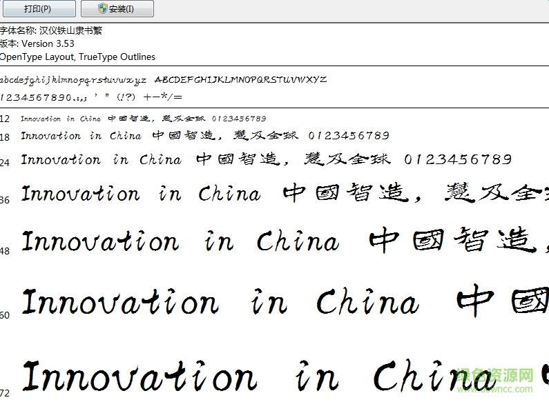 漢儀鐵山隸書繁  0