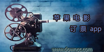 蘋果電影訂票app