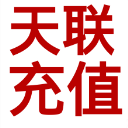 天聯繳費手機客戶端