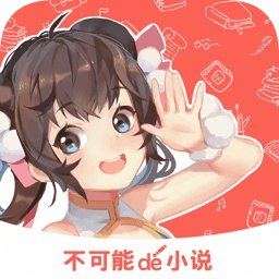 不可能的世界小說ios版