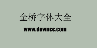 金橋字體下載-金橋字體打包下載-金橋字體大全
