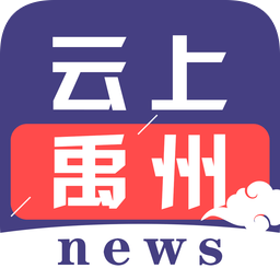 云上禹州客戶(hù)端