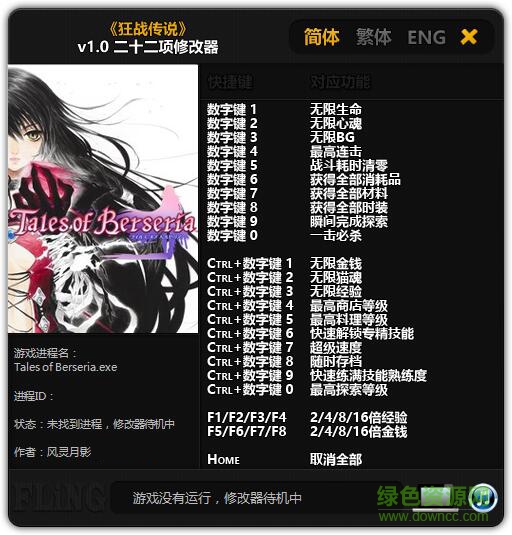狂戰(zhàn)傳說二十二項(xiàng)修改器 v1.0 風(fēng)靈月影版 0