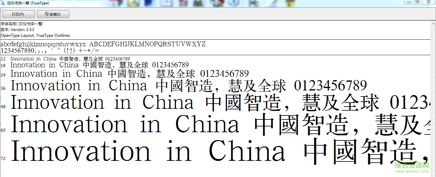 漢儀書宋一繁體  0