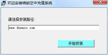 晴朗空中充值系統(tǒng)單機(jī)版 v2017 官方免費(fèi)版 0