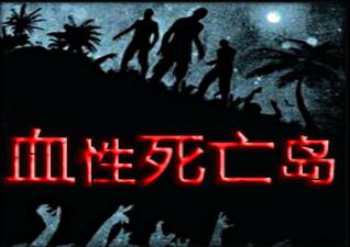 血性死亡島1.85_魔獸對抗地圖