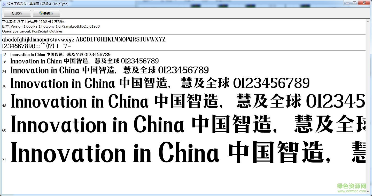 造字工房言宋體字體  0